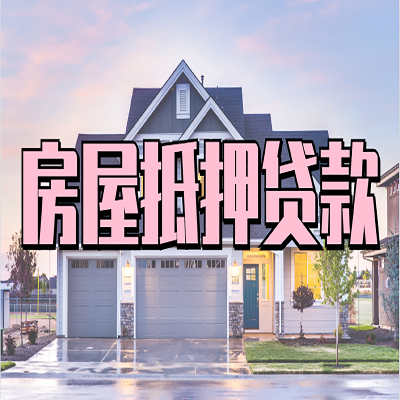 耀州重庆房子抵押贷款办理流程及资料