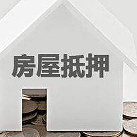 耀州房屋抵押贷款装修房子可以申请吗?