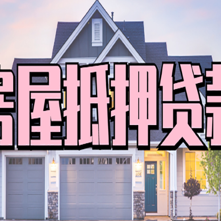 耀州房产抵押贷款需要哪些条件呢?