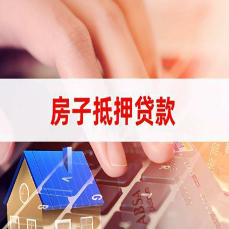 耀州房子抵押贷款，能贷多少？